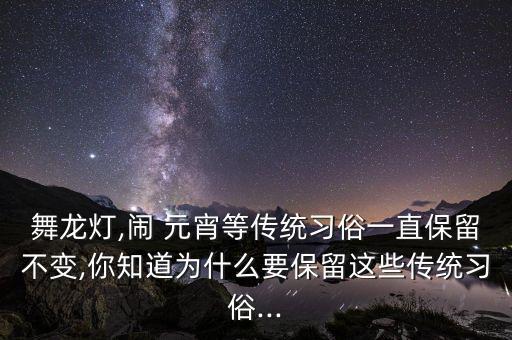 闹元宵 舞蹈,元宵节日是中国传统节日习俗不同各地各有特色