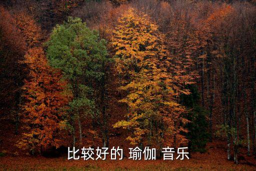 纯音乐瑜伽女儿情舞蹈,瑜伽练习可配以自然音乐和茶音乐