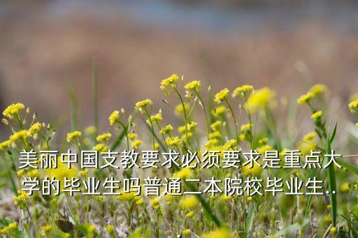 舞蹈《美丽中国》教学,美国教育专才招聘启事