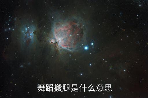舞蹈掰正腿,舞蹈基础训练之1软开场