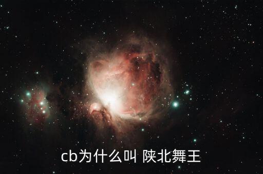 cb为什么叫 陕北舞王