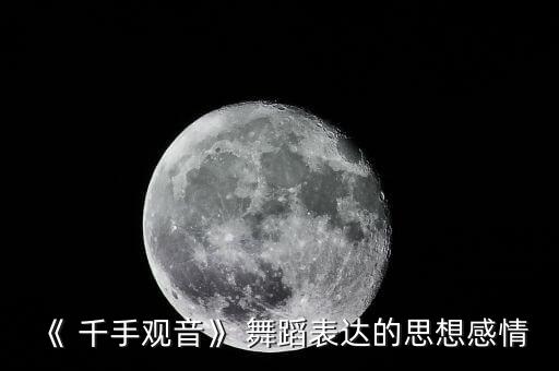 《 千手观音》 舞蹈表达的思想感情