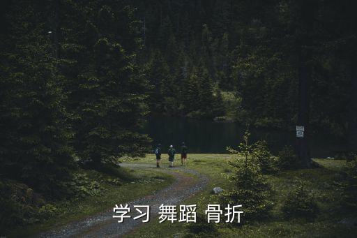 学习 舞蹈 骨折
