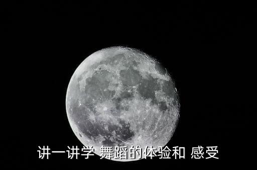 练舞蹈基本功辛苦感受,只有付出过努力才能体会成为舞者的意味