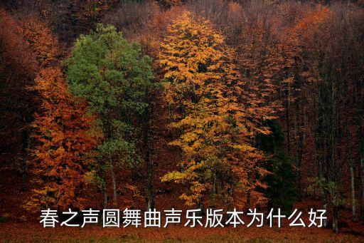 春之声舞蹈视频教学,春之声圆舞曲赏析