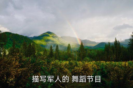 描写军人的 舞蹈节目