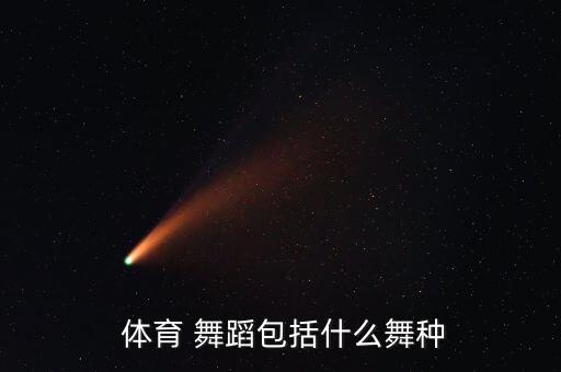  体育 舞蹈包括什么舞种
