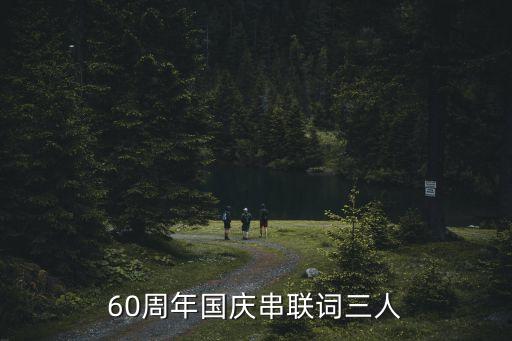 60周年国庆串联词三人