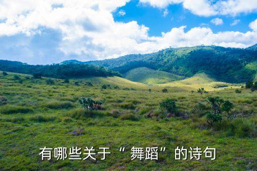 舞蹈古诗教案,朝臣舞蹈永别了