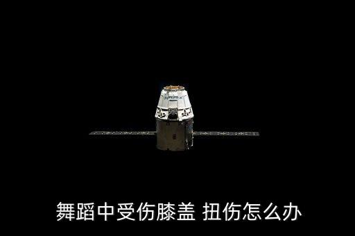  舞蹈中受伤膝盖 扭伤怎么办