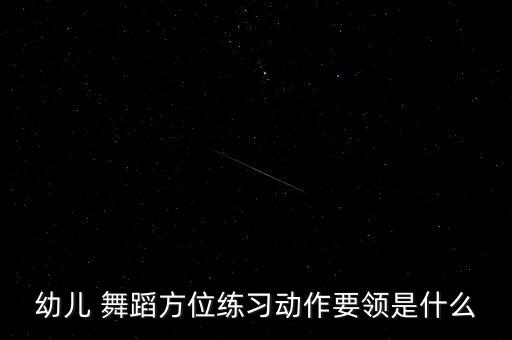 幼儿 舞蹈方位练习动作要领是什么