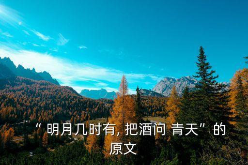 明月几时有把酒问青天的舞蹈,把酒问天