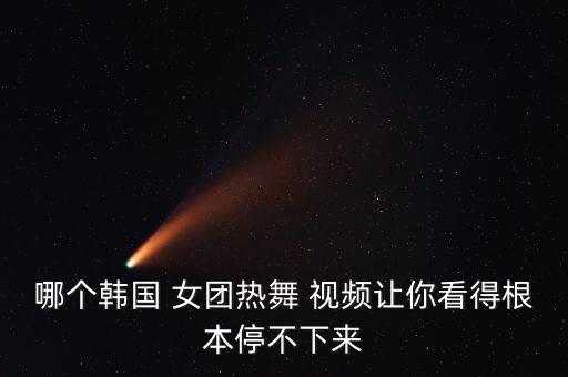 韩国女团舞蹈教学视频用于元旦,舞蹈学习新知