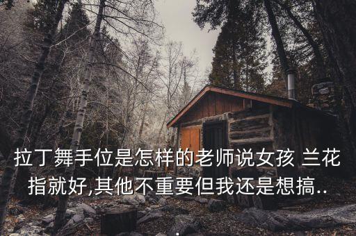 舞蹈兰花指软手训练,关节炎的预防与治疗