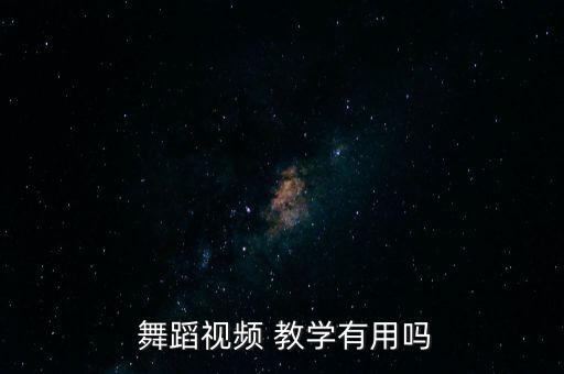  舞蹈视频 教学有用吗