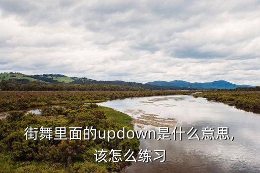 街舞里面的updown是什么意思,该怎么练习