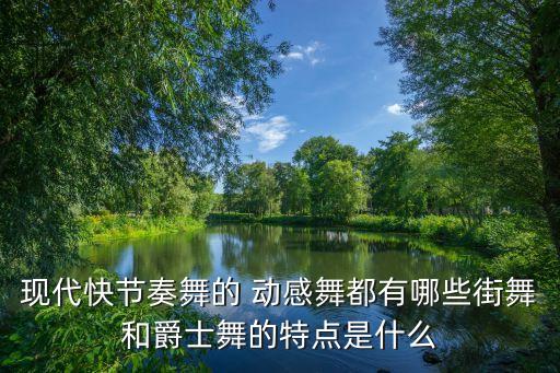 动感的旋律舞蹈视频,爵士舞表演空间非常开阔