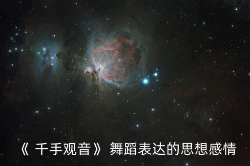 《 千手观音》 舞蹈表达的思想感情