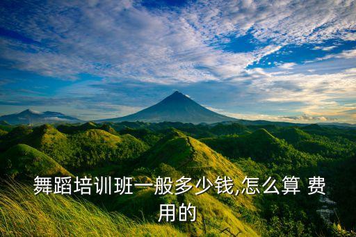 上海儿童学舞蹈的费用,想找工作?学舞蹈要如何付费?