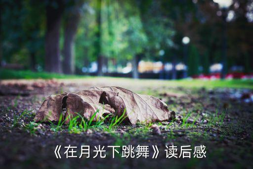 舞蹈的美文,温馨解读系列评选范围包括中小学生