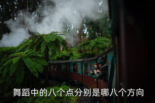  舞蹈中的八个点分别是哪八个方向