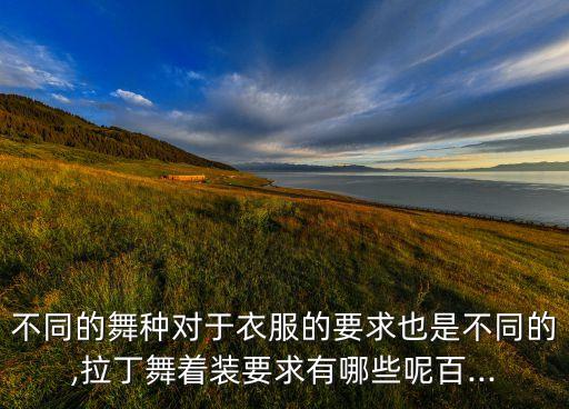 紧身舞蹈装,拉丁舞男生着装要求:上衣紧身裤子不要太花哨