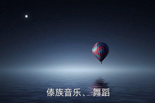  傣族音乐、 舞蹈