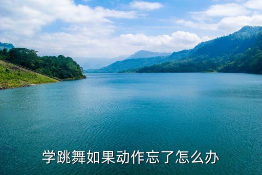 学跳舞如果动作忘了怎么办