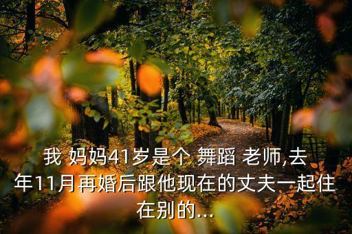 老师妈妈舞蹈,第二集:妈妈再婚找到了新伴侣