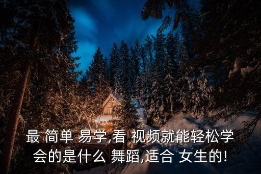 简单易学舞蹈视频女生,爵士舞是外放型舞蹈只有放开了才会好看