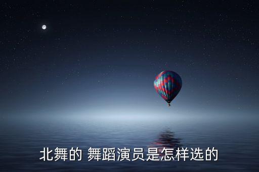 北京舞蹈学院招生官网,北京舞蹈学院是中国最高教育机构舞蹈系