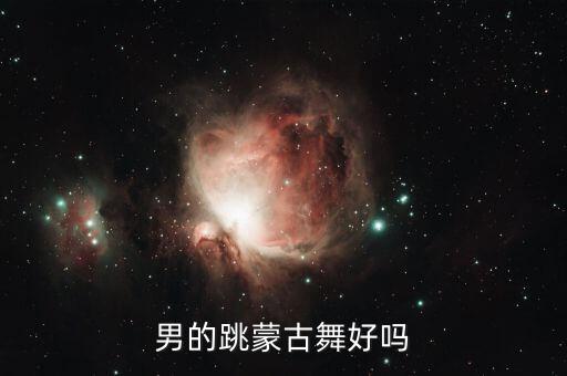 男的跳蒙古舞好吗