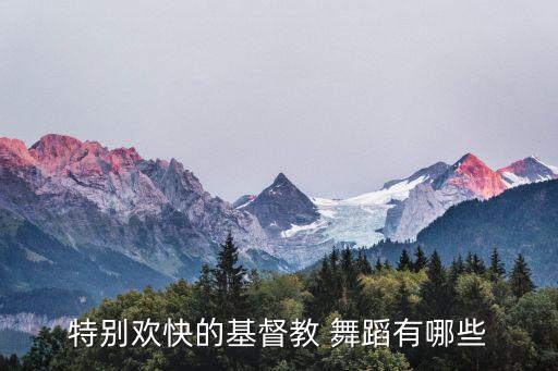 特别欢快的基督教 舞蹈有哪些