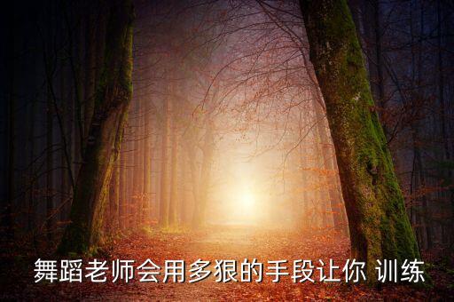 舞蹈学院踩垮训练,选择舞蹈专科学院或进修艺术学院