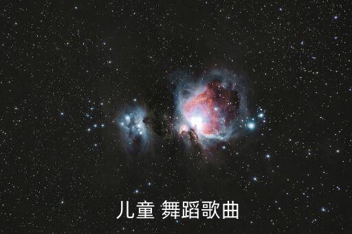  儿童 舞蹈歌曲