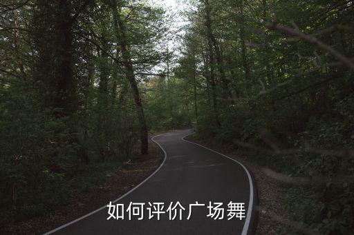 如何评价广场舞