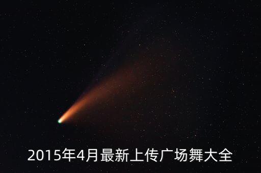 2015年4月最新上传广场舞大全