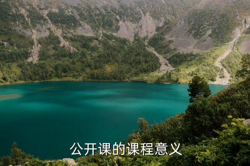 开展舞蹈公开课的目的,公开课教学评语可助教师专业成长
