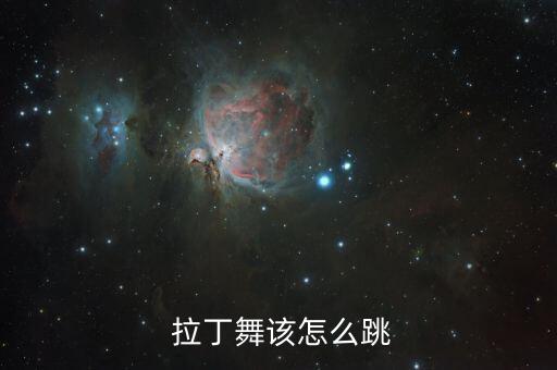 简单的拉丁舞蹈,每年都去跳跳拉丁舞蹈吧!