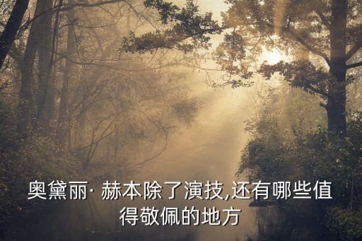 赫本舞蹈,被毁家庭和艺术学院暗淡芭蕾舞女星