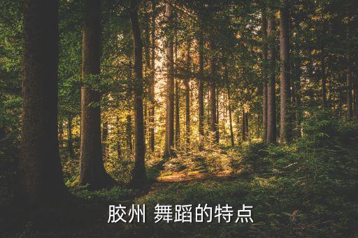 胶州秧歌舞蹈的重要性,齐鲁民间舞蹈三弯亮相