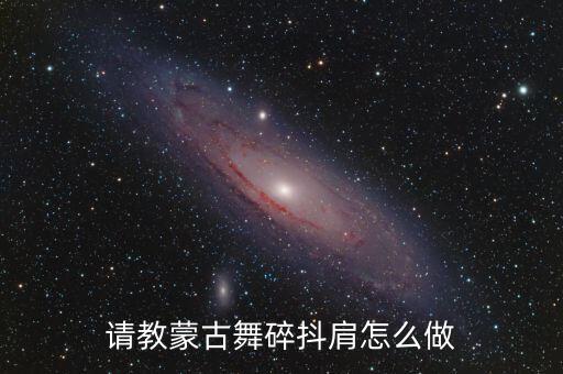 请教蒙古舞碎抖肩怎么做
