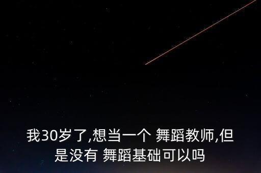 我不上你的当舞蹈教学,本地舞蹈学院毕业生舞蹈功底扎实