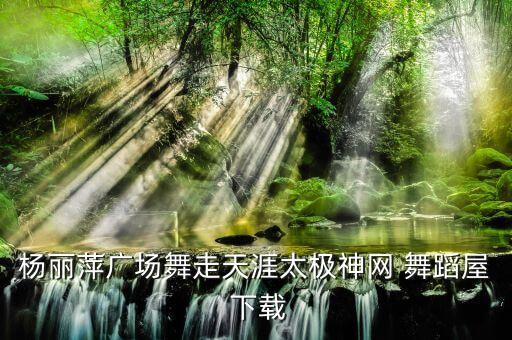 舞蹈屋舞曲怎样下载,上传恰恰健身舞舞曲与君分享交谊舞