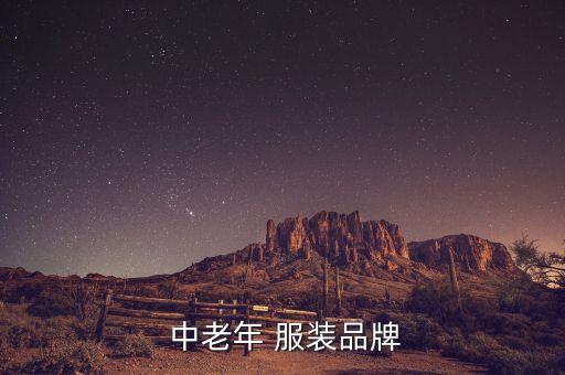 中老年套装舞蹈服装,走中国风服装品牌化之路老年公民服装