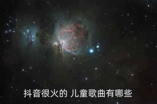 抖音很火的 儿童歌曲有哪些