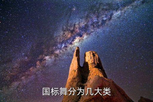 国标舞分为几大类