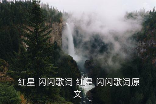  红星 闪闪歌词 红星 闪闪歌词原文