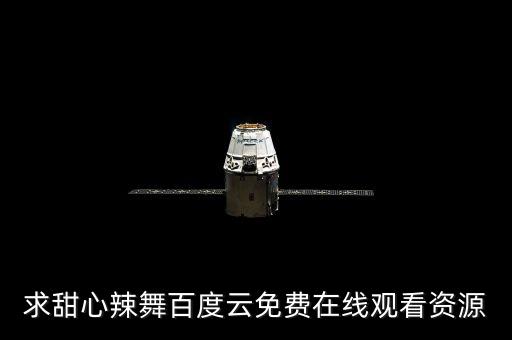 求甜心辣舞百度云免费在线观看资源