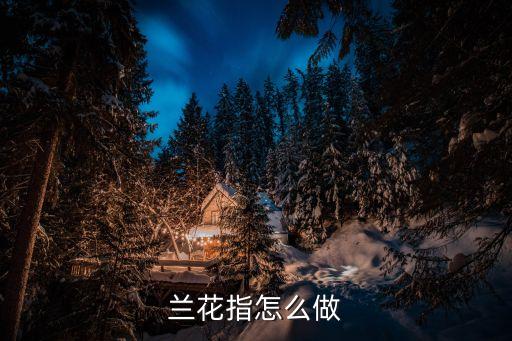 兰花指怎么做